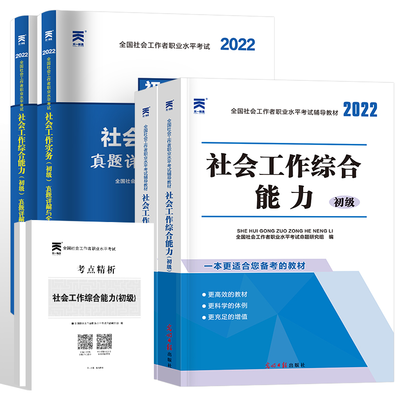 社会工作者初级2022教材 社会工作实务综合能力教材真题试卷题库卷子 2022年初级社工师助理社工初级考试教材用书社工证资料考试书 - 图3