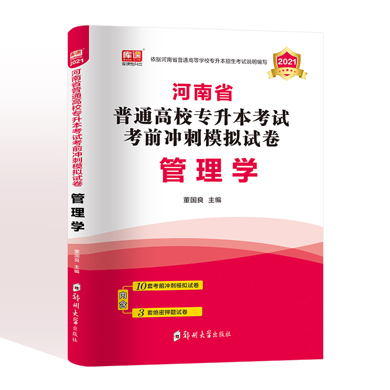 2022年河南专升本管理学考前模拟试卷天一库课专升本管理学题库习题集可搭配管理学教材辅导河南专升本在校生应届生经管类试卷