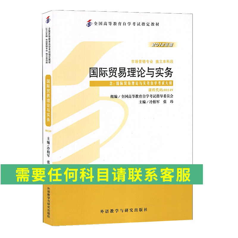 备战2021年自考正版自考教国际贸易理论与实务2012年版 00149自考国际贸易理论与实务 - 图0