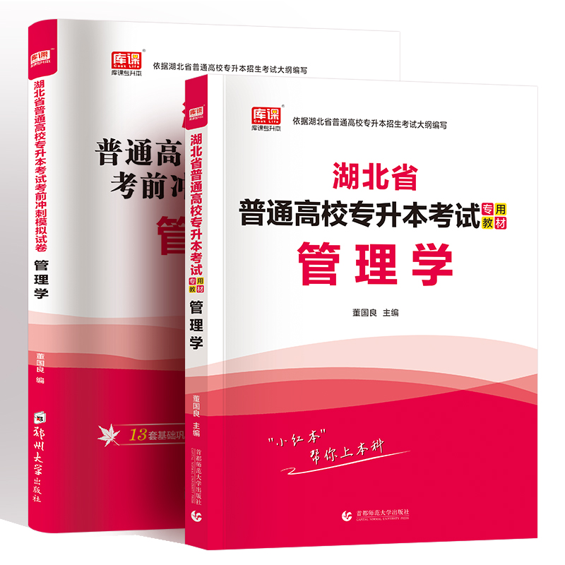 2022天一库课湖北管理学教材模拟冲刺试卷题库统招专升本管理学2022年天一湖北省普通高校专升本考试专用教材在校生专升本辅导资料