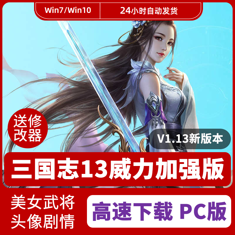 三国志13下载 新人首单立减十元 21年11月 淘宝海外