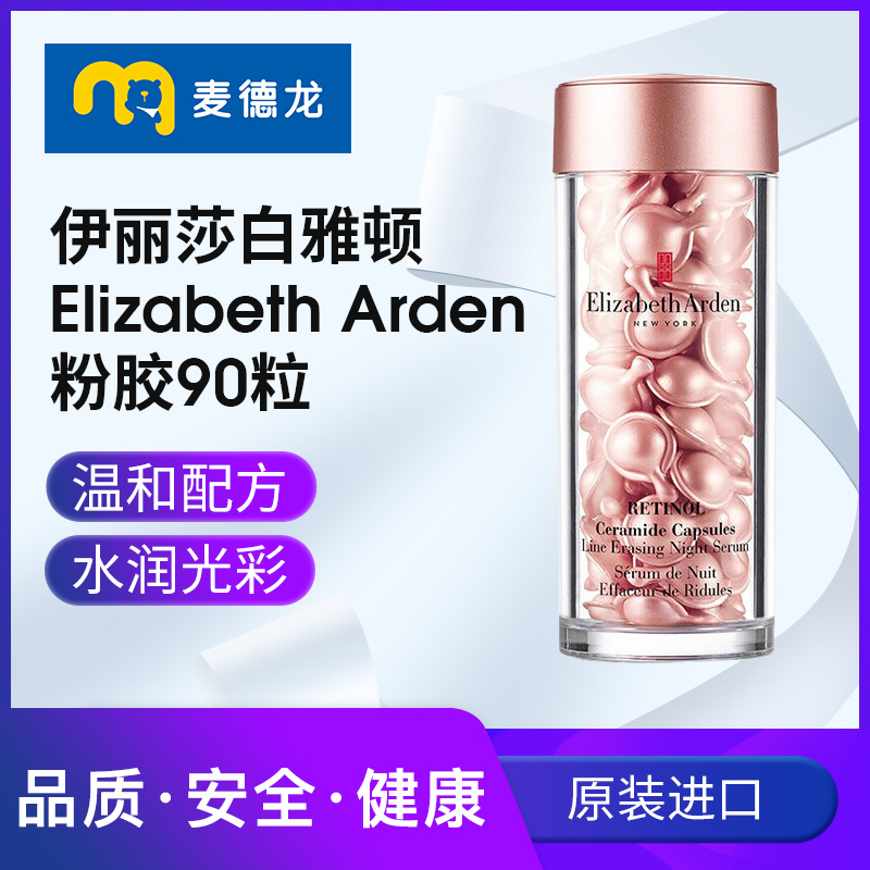 麦德龙伊丽莎白雅顿Elizabeth Arden意大利 粉胶 精华A醇胶囊90粒 - 图0