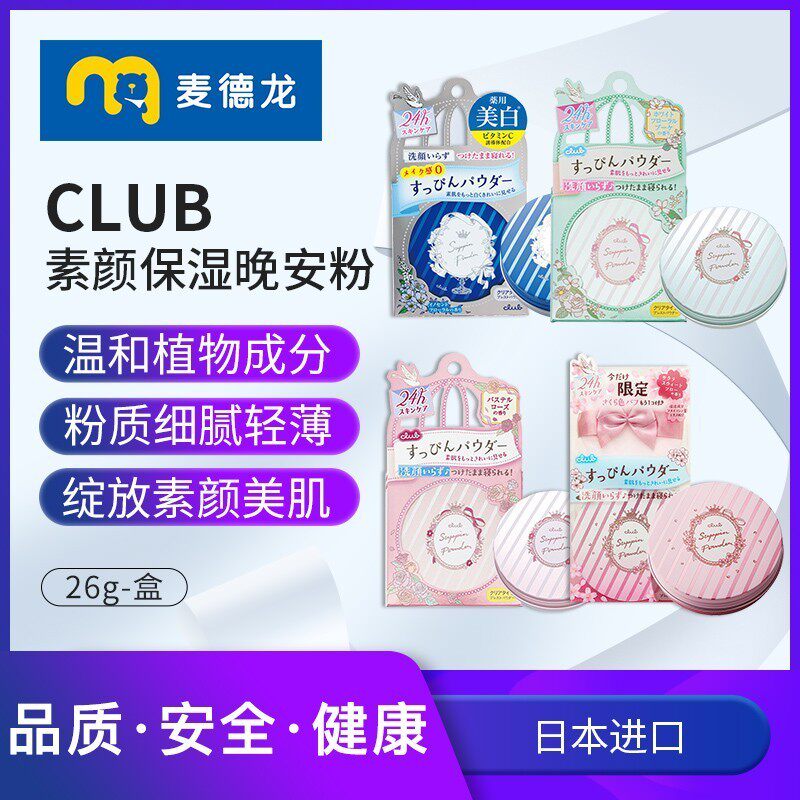 日本club素颜保湿晚安粉4种散粉 麦德龙海外蜜粉/散粉