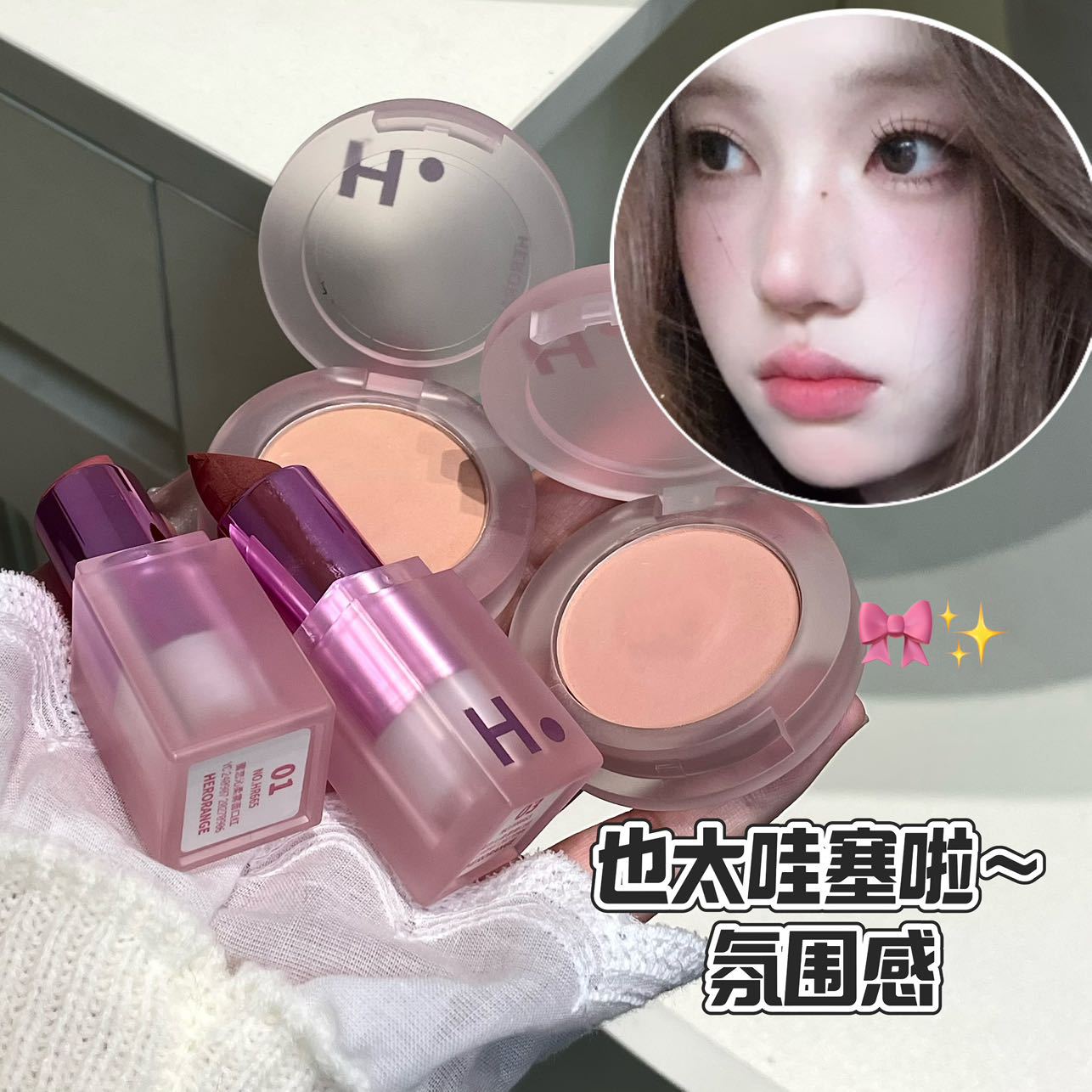 HERORANGE丝绒雾面口红哑光提气色低饱和膨胀色显嫩腮红彩妆套装 - 图0