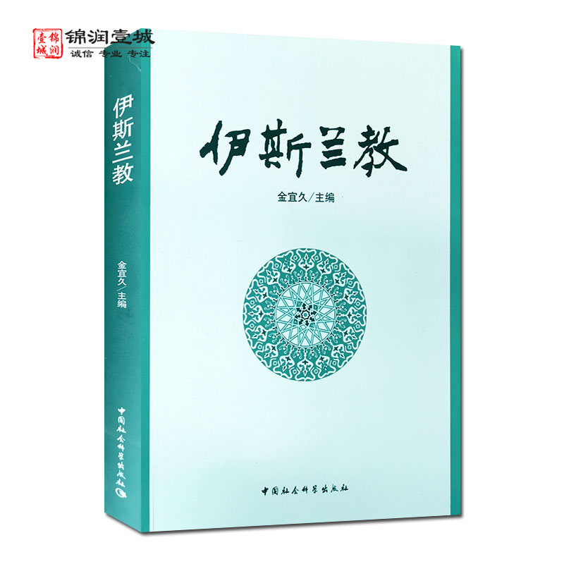 伊斯兰教 金宜久主编 伊斯兰教的兴起与传播 伊斯兰教的基础 伊斯兰教的信仰与制度 伊斯兰教法与教法学派  中国社会科学出版社 - 图3