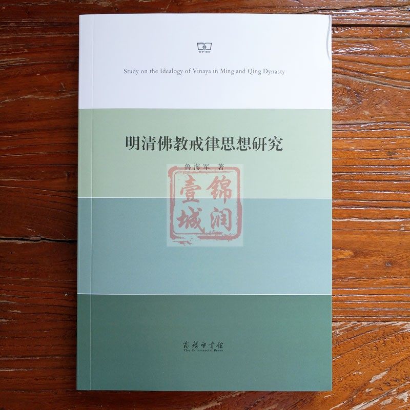 明清佛教戒律思想研究鲁海军商务印书馆_虎窝淘