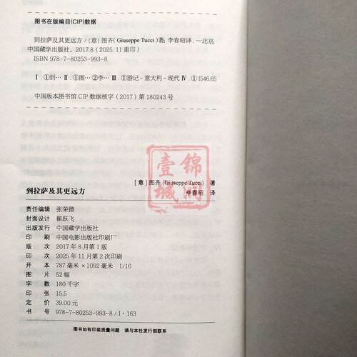 到拉萨及其更远方 图齐著中国藏学出版社 从罗马到西藏大门 出师不利 前往江孜 从江孜到雅鲁藏布江 - 图2