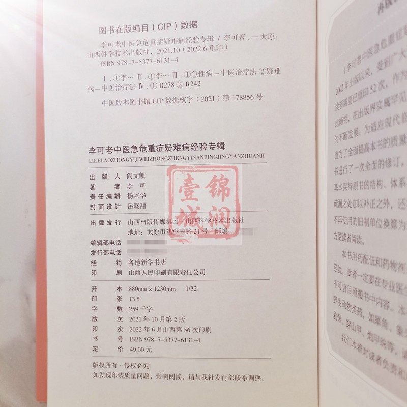 现货即发 李可老中医急危重症疑难病经验专辑 李可著 山西科学技术出版社 - 图2