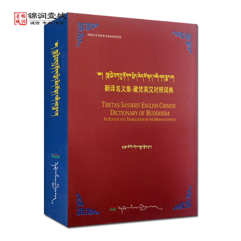 有点旧 翻译名义集-藏梵英汉对照词典 普穷次仁 西藏人民出版社 - 图3