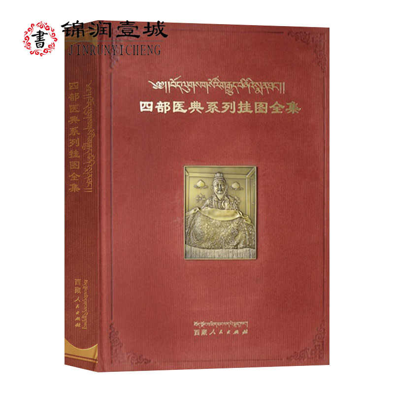 チベット 四部医典 系列掛図全集 タンカ全集