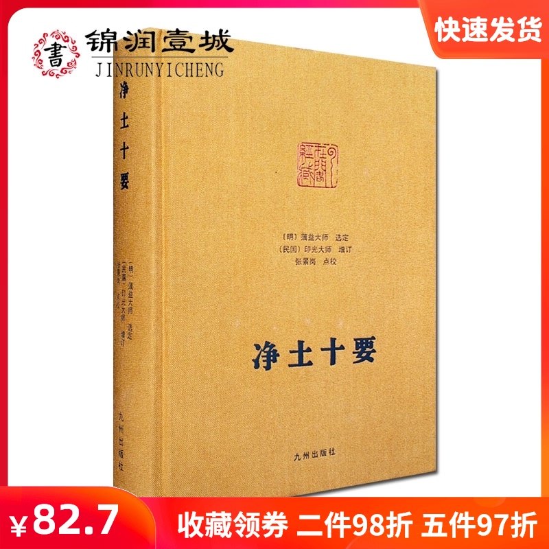 净土十要 新人首单立减十元 2021年10月 淘宝海外