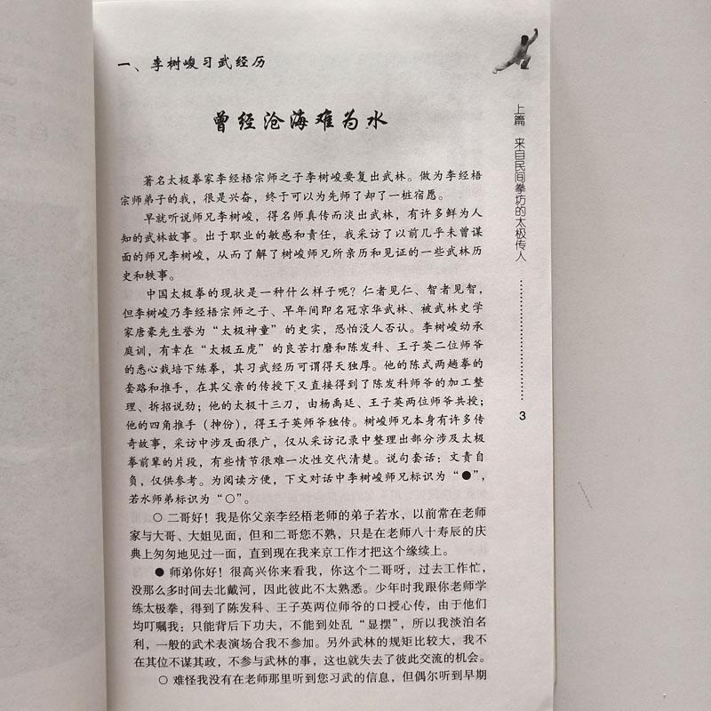 现货 外观有些自然陈旧 李树峻太极拳坊 李树峻编著 中国海关出版社 9787801653345 - 图2