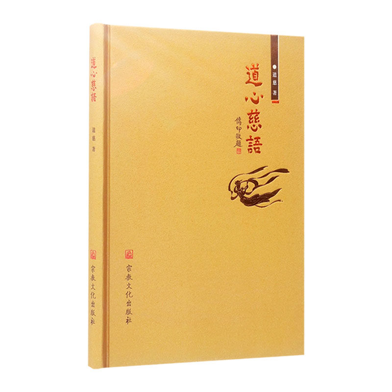 道心慈语内著宗教文化出版社量菩萨 诚信经营 正版图书 锦润壹城图书专营店 淘优券