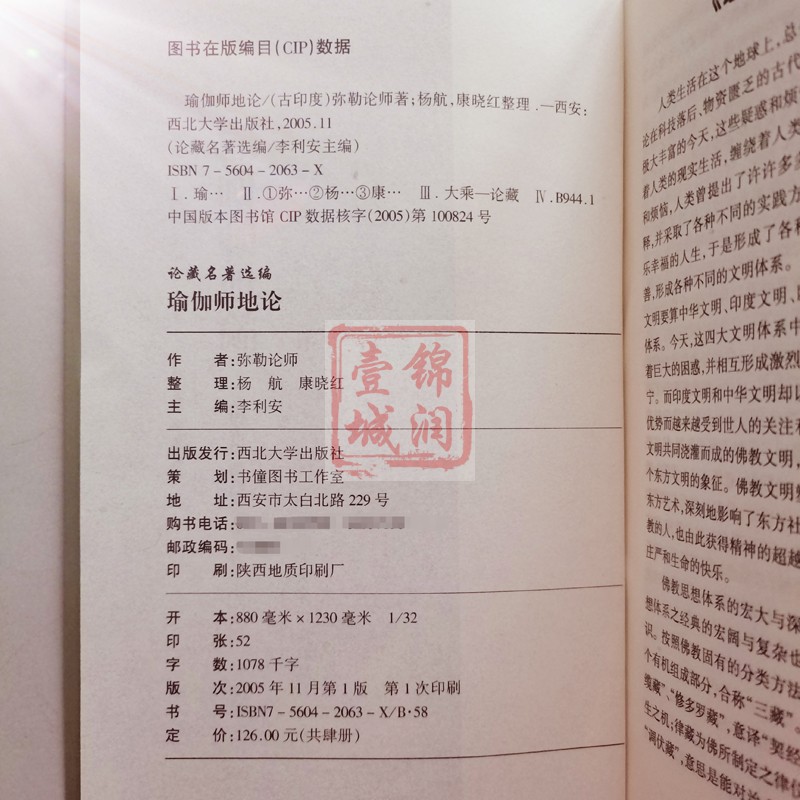 瑜伽师地论(全四册简体版) 弥勒菩萨 玄奘法师百卷译本 瑜伽论十七地论唯识学派法相宗弥勒菩萨口述 - 图2