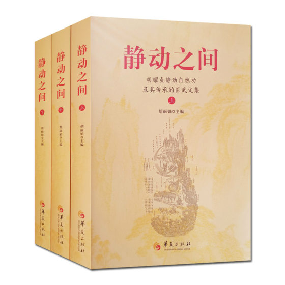 Between Stillness and Movement, all three volumes of Hu Yaozhen's Stillness and Movement