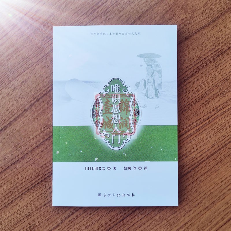 唯识思想入门 杭州佛学院日本佛经研究室研究成果(日)上田义文著 慧观等译 - 图2