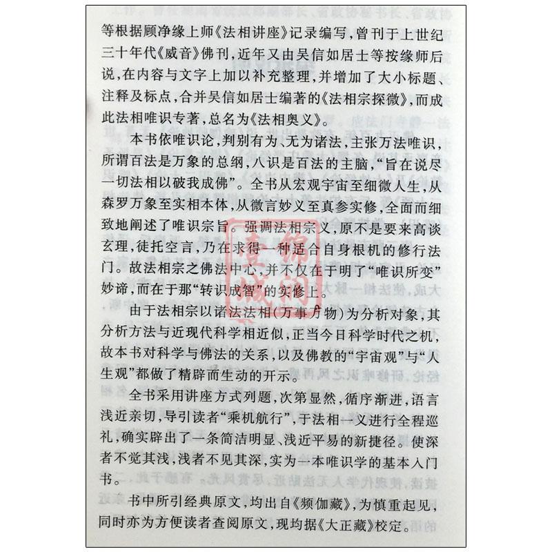 法相奥义/顾净如/吴信如/法相演坛法相宗探微法相宗与般若唐密东密法相宗述要法相宗哲学思想略论 唯识奥义 唯识宗奥义 - 图3