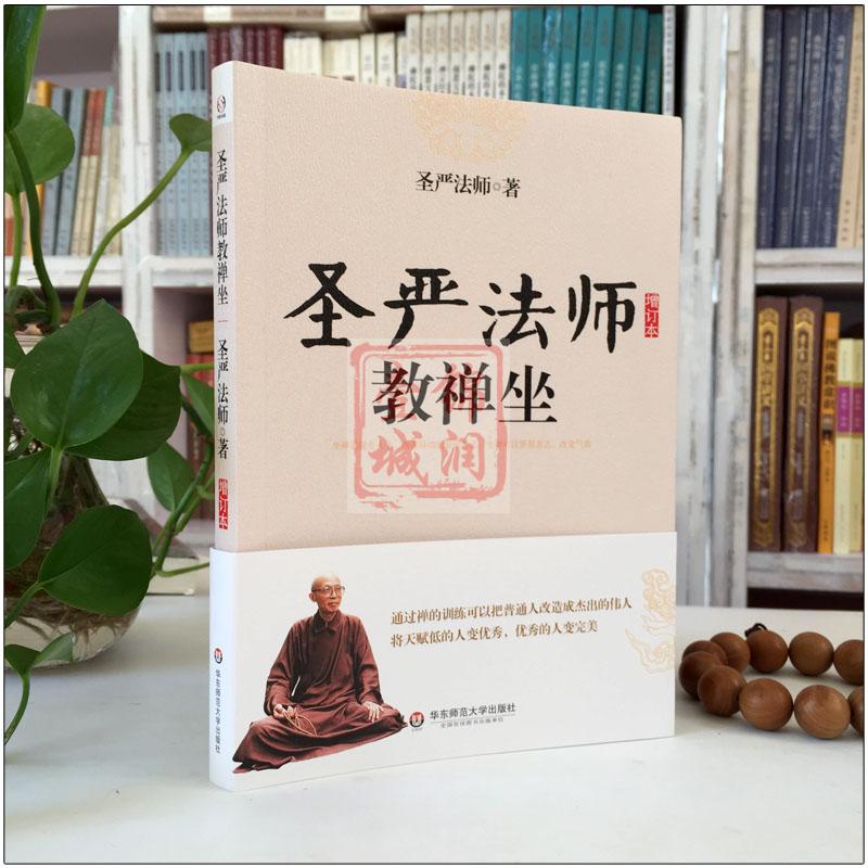 圣严法师选集-圣严法师教禅坐 指导禅修通俗实用著作 介绍静坐的方法圣严法师自编运动的禅修方法 并配有指导图片实用调节身心好书,淘宝优惠券,粉丝福利购,淘宝优惠卷