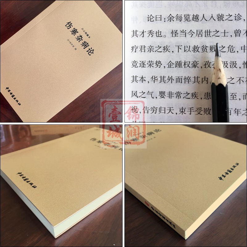 白云阁藏本伤寒杂病论-中医典籍丛刊 (汉)张仲景撰 中医古籍出版社 - 图1