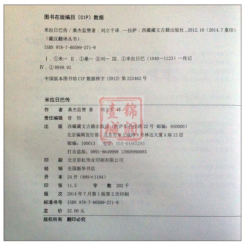 米拉日巴传 桑杰鉴赞；刘立千 西藏藏文古籍出版社 - 图3