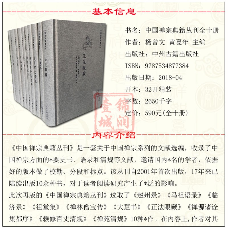 中国禅宗典籍丛刊全十册：赵州录马祖语录临济录祖堂集大慧书正法眼藏禅苑清规禅源诸诠集都序禅林僧宝传敕修百丈清规-图2