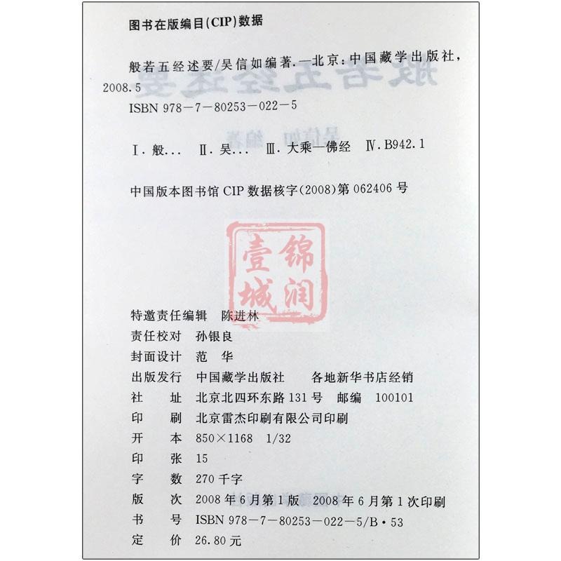 般若五经述要/吴信如/唐密东密/大般若波罗蜜多经述要能断金刚经释义般若理趣经释义般若波罗蜜多心经释义大乘理趣六波罗蜜多 - 图2