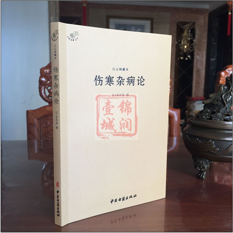 白云阁藏本伤寒杂病论-中医典籍丛刊 (汉)张仲景撰 中医古籍出版社 - 图0