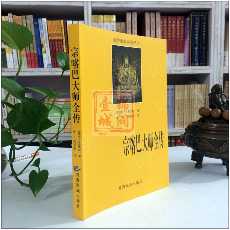 宗喀巴大师全传 藏传佛教经典译丛 宗喀巴大师传 宗客巴大师传 青海民族出版社 - 图0