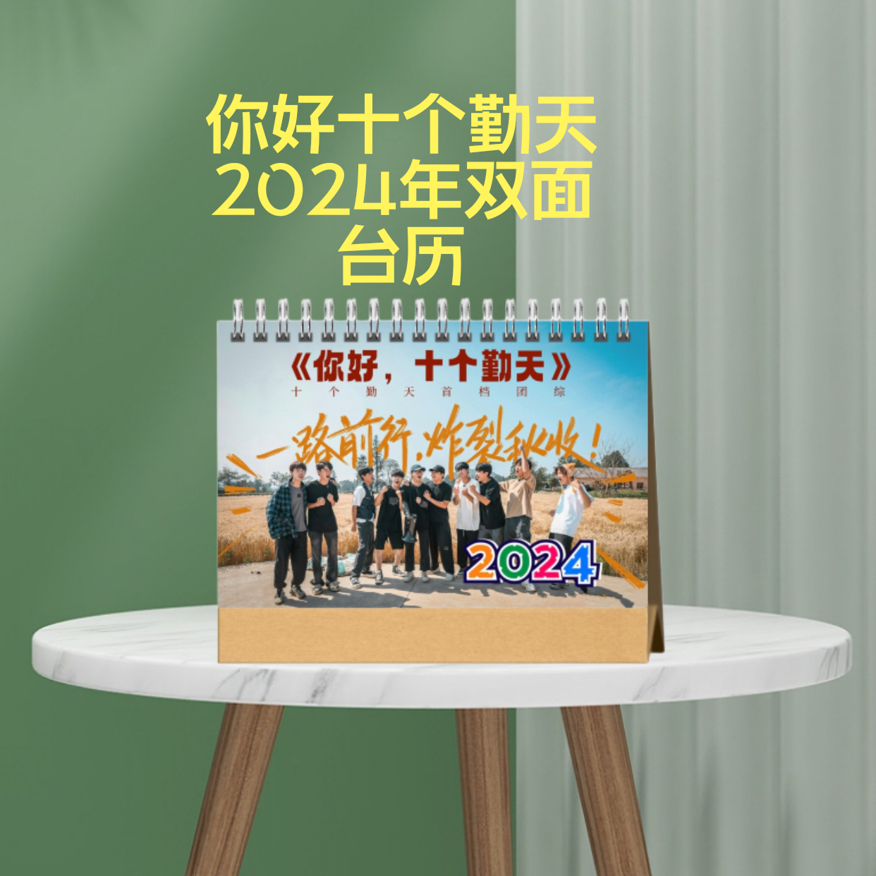 十个勤天 2024年台历定制新年日历应援生日礼物-图0