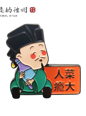 苏轼IP徐州文创徽章可变冰箱贴