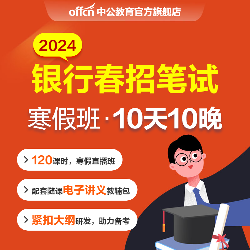 中公教育2024银行招聘考试网课银行春招笔试面试网申课程 - 图0