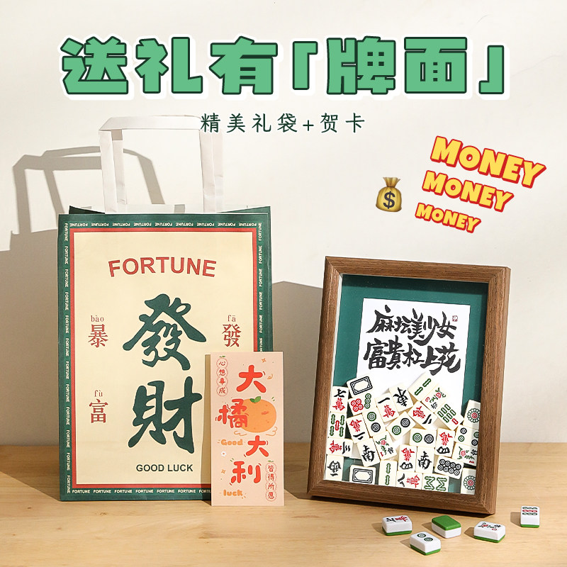 麻将礼物生日送男生女生同事离职小众发财摆件乔迁创意毕业研究生