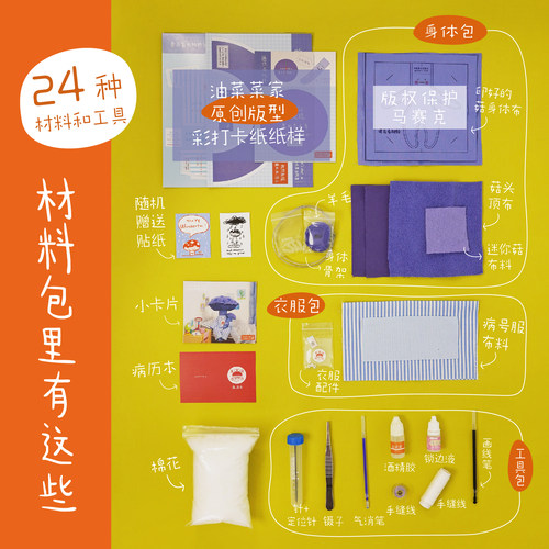 菇独的毒菇酱材料包 原创纸样+视频教程DIY蘑菇玩偶|油菜菜的店 - 图2