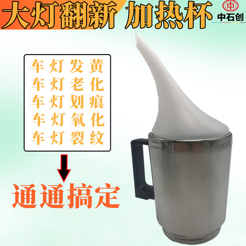 热销汽车大灯翻新加热雾化杯车灯划痕老化发黄氧化镀膜工具包邮 - 图1