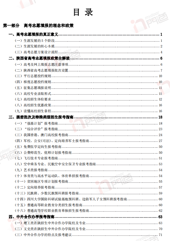 陕西省2024版高考志愿填报指南报考专业指南院校篇专业篇陕西高招政策院校录取数据深度解析理工类文史类一本二本高职专科考生通用 - 图1