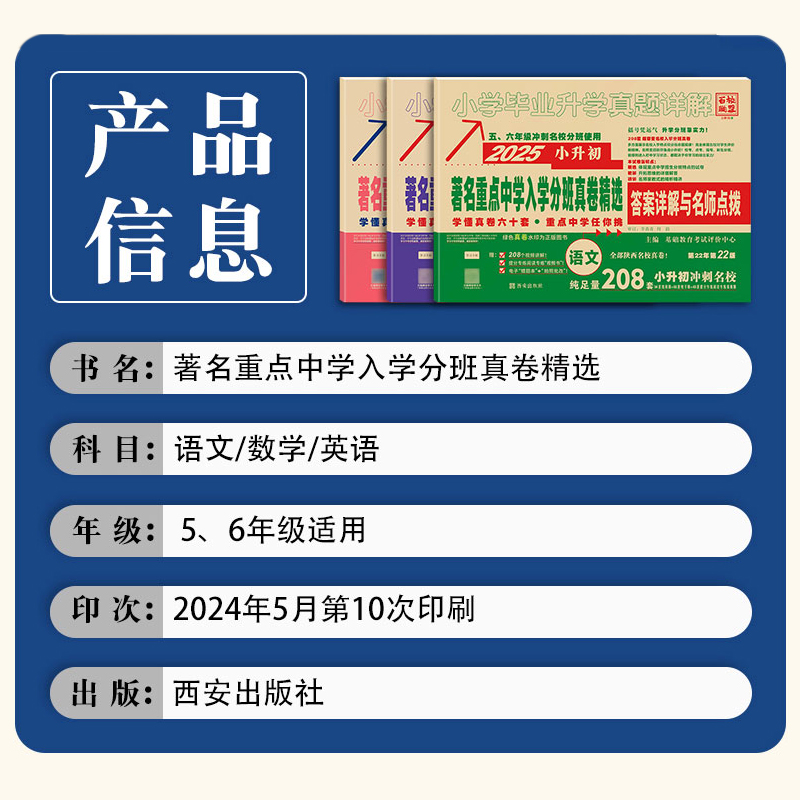 百校联盟2025著名重点中学陕西西安招生分班真卷语文数学英语小学毕业升学真题详解考试试卷六年级小升初分班真题卷2024系统总复习 - 图2