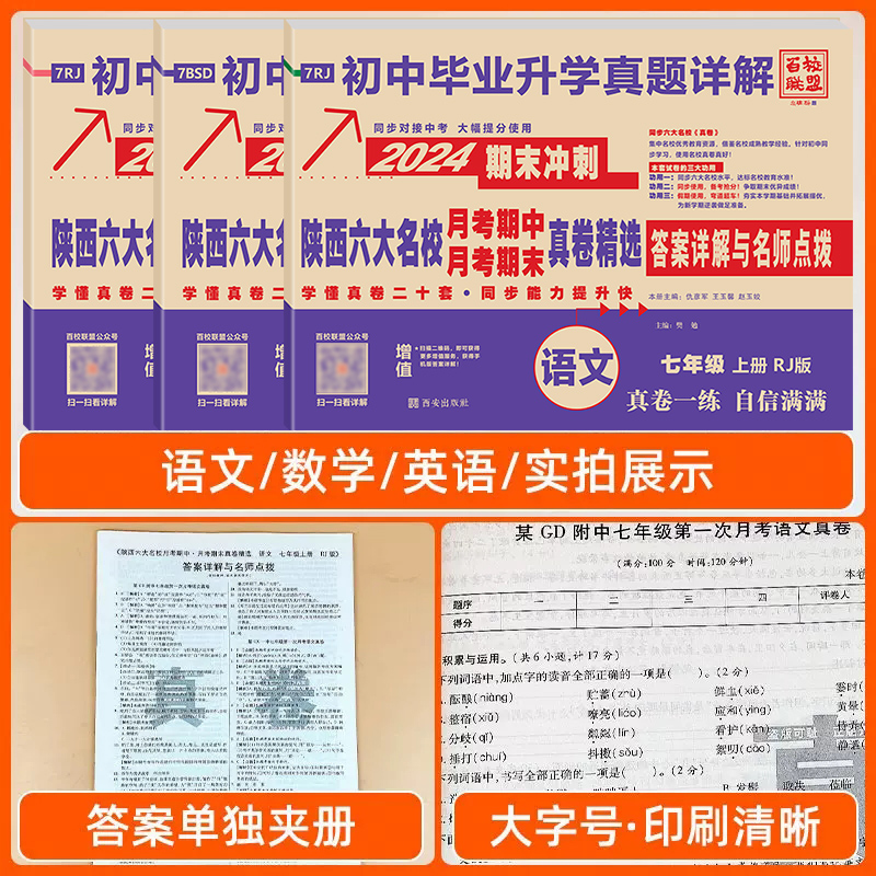 百校联盟陕西六大名校真题详解七八九年级上下册语文英语人教版数学北师大版物理苏科版化学科粤版月考期中期末同步试卷名卷牛皮卷-图1