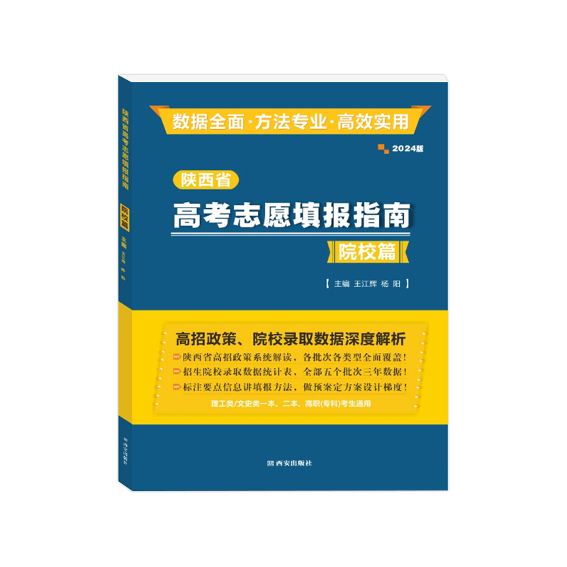 陕西省2024版高考志愿填报指南报考专业指南院校篇专业篇陕西高招政策院校录取数据深度解析理工类文史类一本二本高职专科考生通用-图3