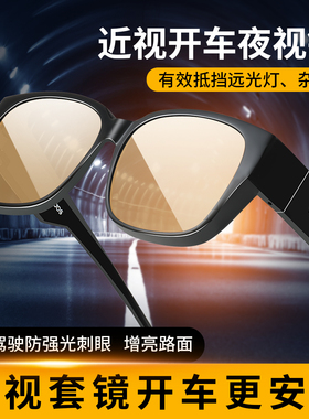日夜两用开车专用变色近视套镜防远光灯夜视镜夜间男女驾驶眼镜