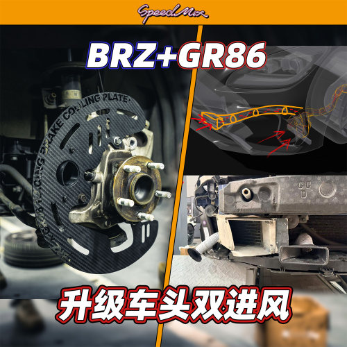 斯巴鲁BRZ/丰田86专用碳纤维刹车通风导风散热套件GT3 GT4同款 - 图1