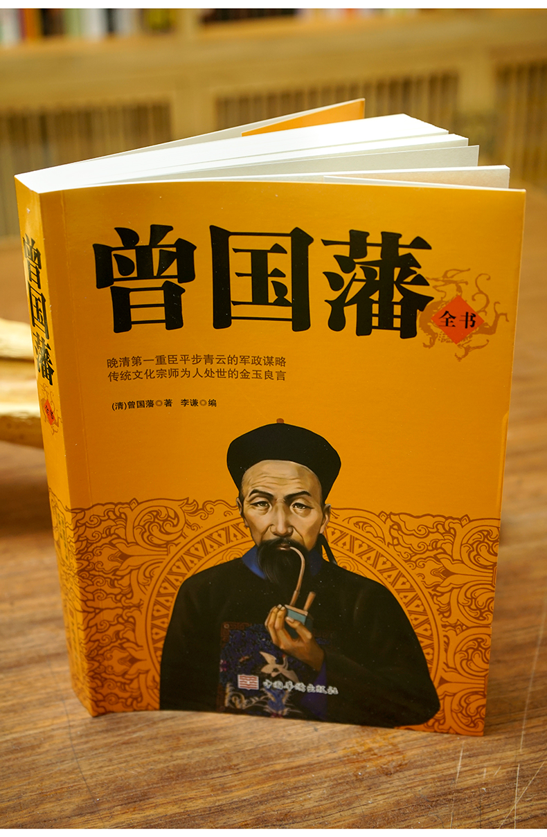 【选3本34.8元】《曾国藩全书》晚清第一重臣的军政谋略传统文化宗师的金玉良言经典名言警句历史文化名人传统文化书籍-图1