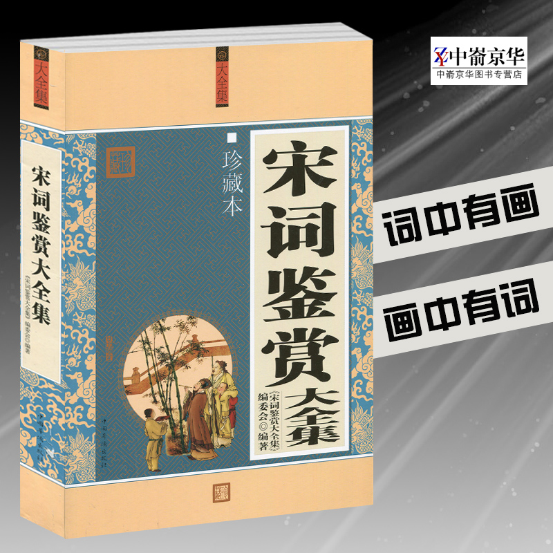 【选3本34.8元】宋词鉴赏大全集(珍藏本)国华侨宋词鉴赏大全集编委会  词句优美引人入胜唐诗宋词三百首 - 图3