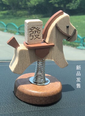 榉木马上发财摇摇马摆件礼物
