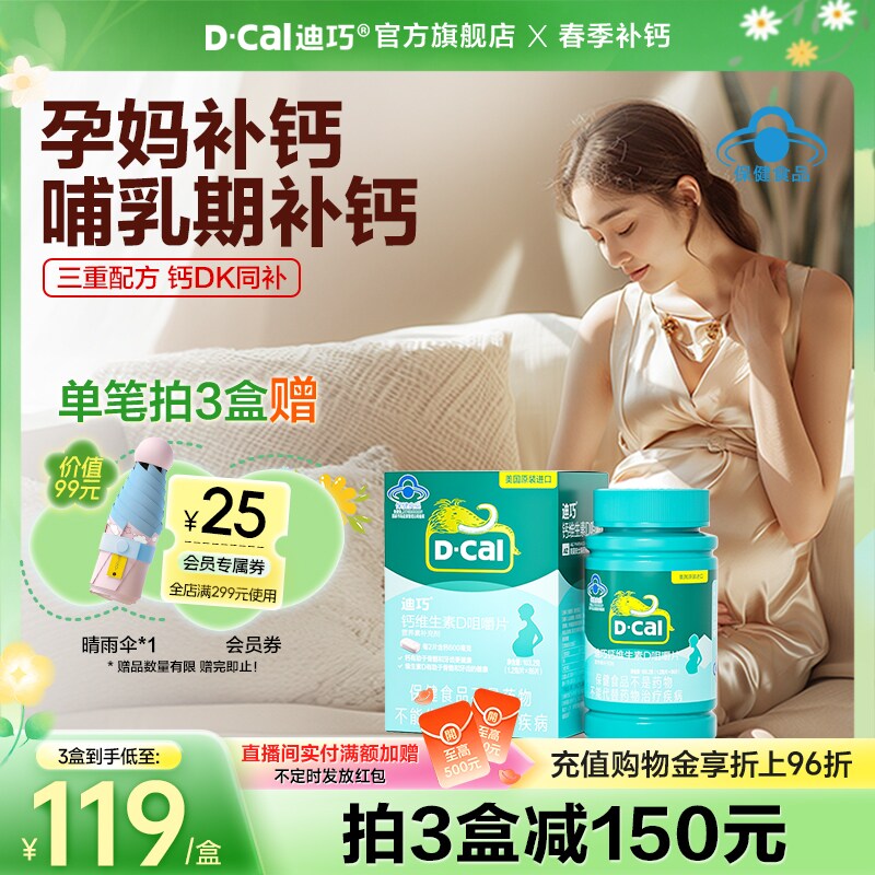 迪巧孕妇钙片女性补钙孕期专用碳酸钙咀嚼维生素D哺乳期妈妈钙片