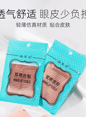 涵贝尔超粘无痕隐形双眼皮贴