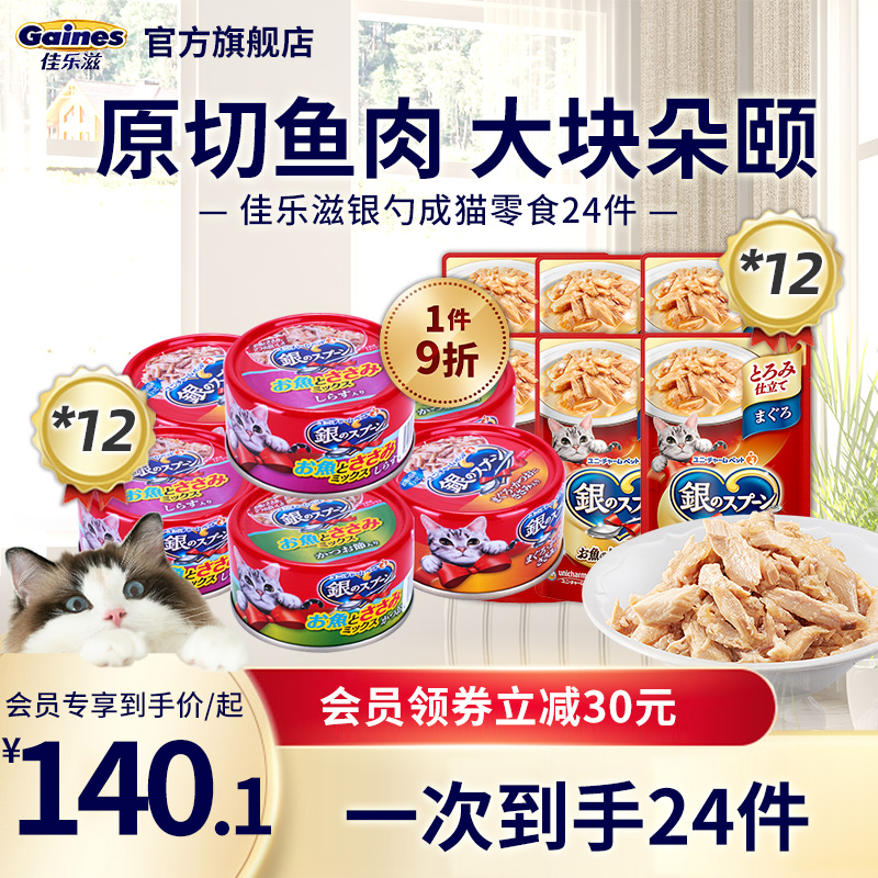【实付仅需99.1元】佳乐滋日本进口银勺猫咪营养成猫罐头增肥冻罐汤罐软包湿粮24件
