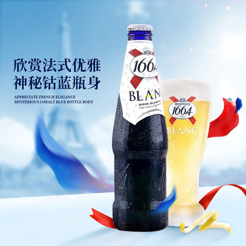 进口1664白啤330ml*24瓶波兰克伦堡Kronenbourg大瓶装白啤酒整箱 - 图0