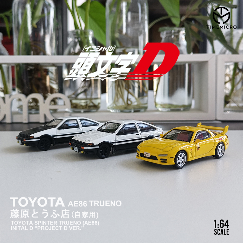 TM车模1:64dream系列头文字D丰田AE86马自达RX-7仿真合金汽车模型 - 图0