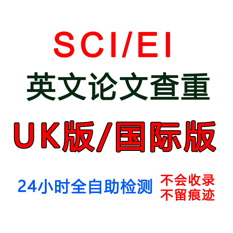 【送AI检测】英文论文查重sci国际版英国美国外澳洲大学uk期刊 - 图3