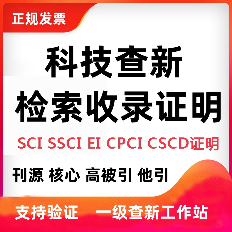 SCI论文检索证明收录报告EI SSCI CSCD会议等分区影响因子证明-图3